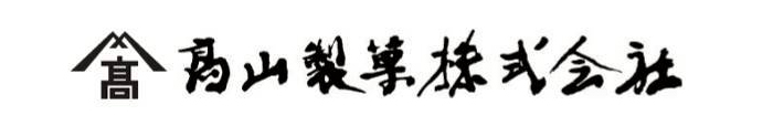 高山製菓株式会社