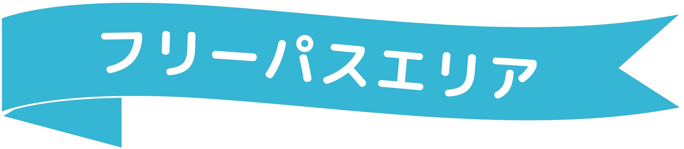 フリーパスエリア