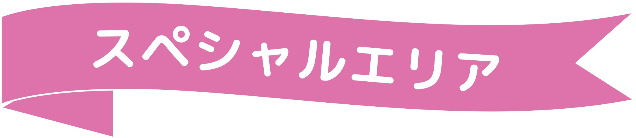 スペシャルエリア