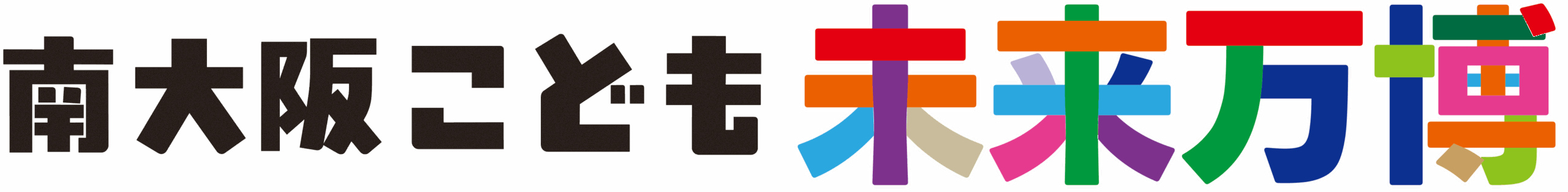 南大阪こども未来万博